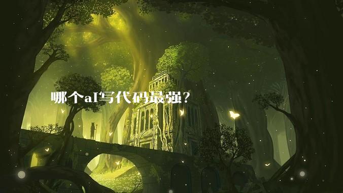 哪个ai写代码最强？