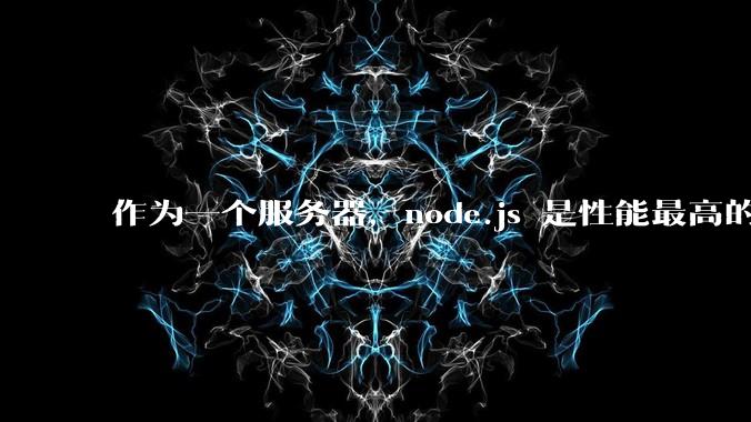 作为一个服务器，node.js 是性能最高的吗？