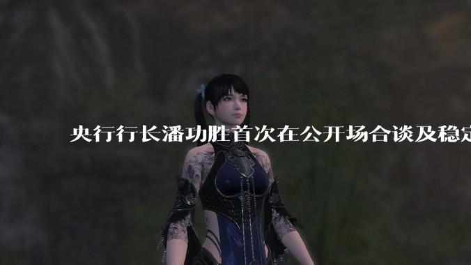 央行行长潘功胜首次在公开场合谈及稳定币，稳定币是什么？有何深意？