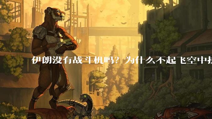 伊朗没有战斗机吗？为什么不起飞空中拼***？