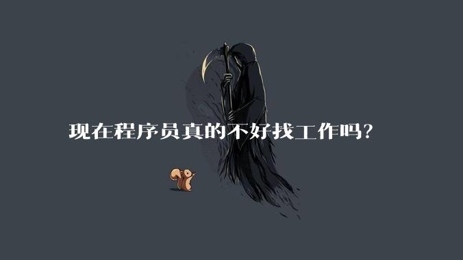 现在程序员真的不好找工作吗？