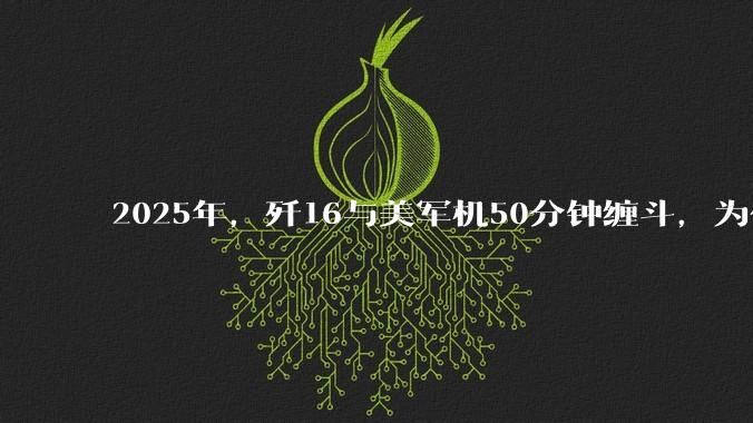 2025年，歼16与美军机50分钟缠斗，为什么知乎上没有任何消息？