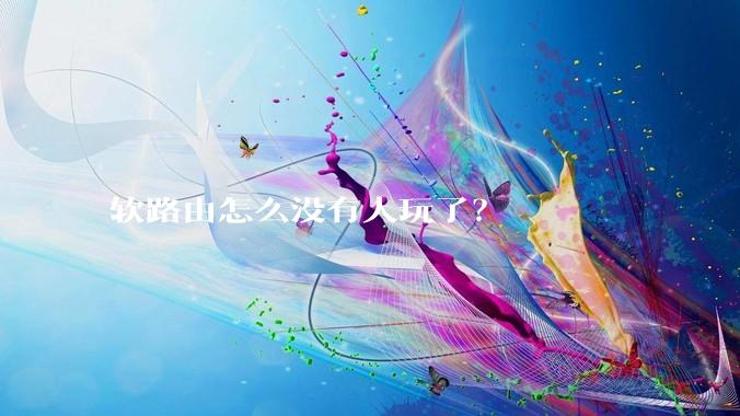 软路由怎么没有人玩了？