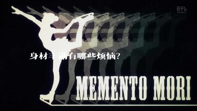 身材丰满有哪些烦恼？